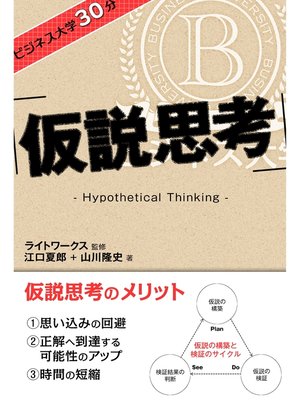 cover image of ビジネス大学30分 仮説思考